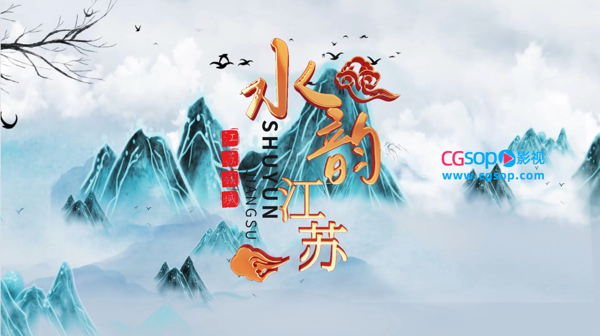 国潮水墨图文片头