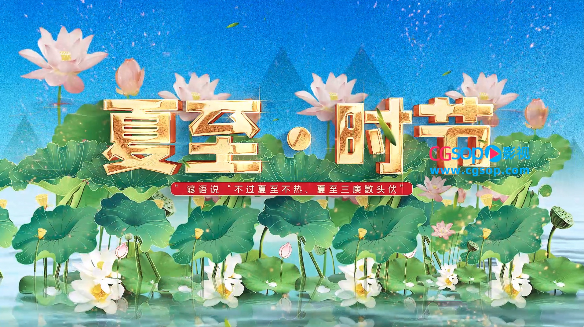 二十四节气立夏图文AE模板