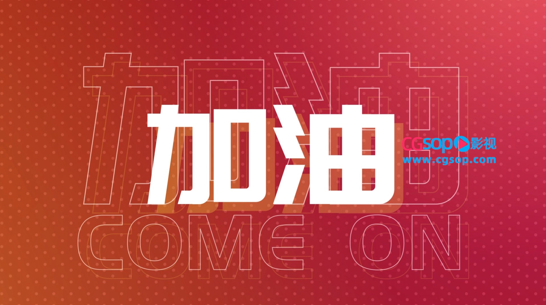 快闪高考倒计时加油打气推广模板