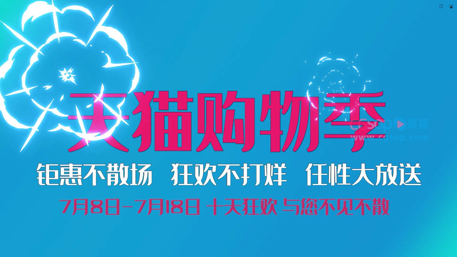 天猫活动快闪PR模板