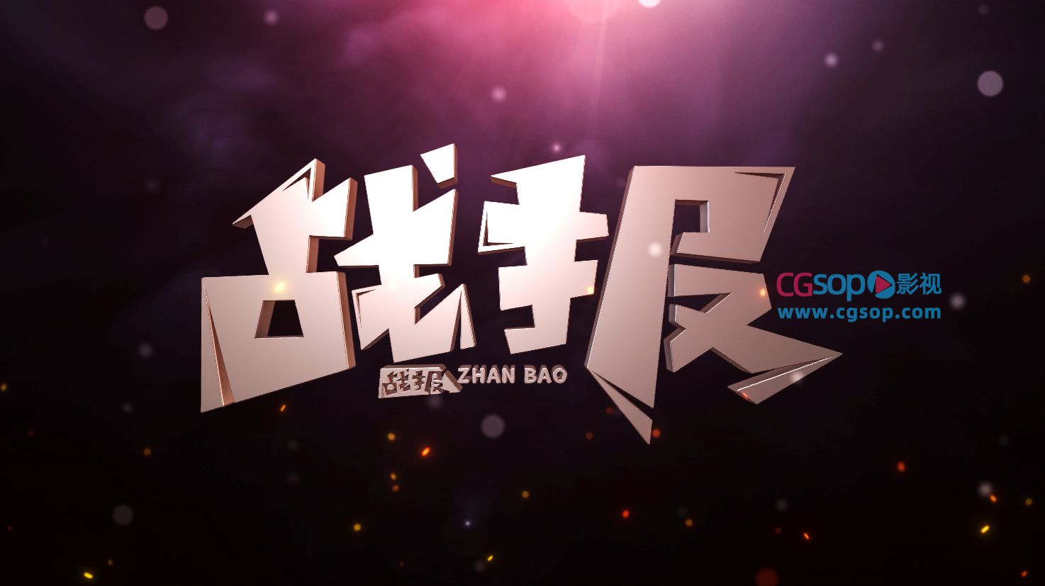 E3D文字动画 战报片头