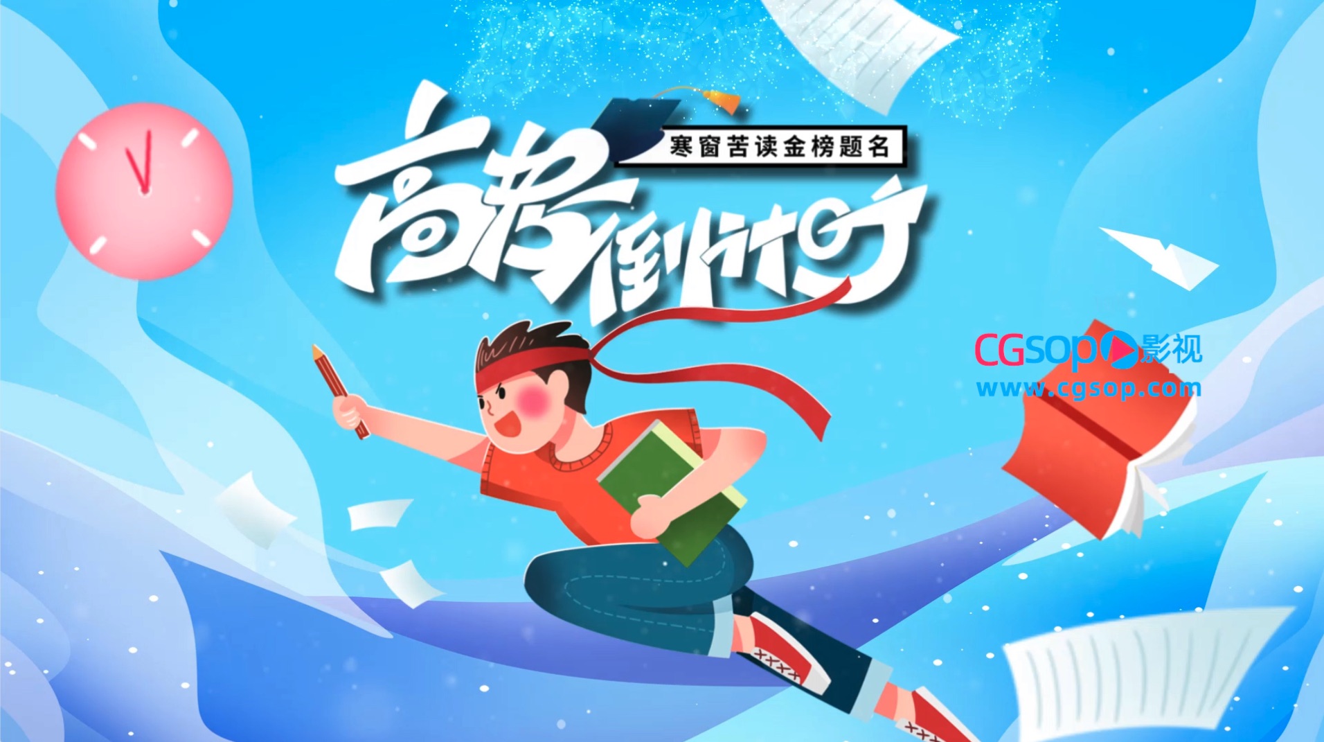 高考倒计时卡通创意图文AE片头模板