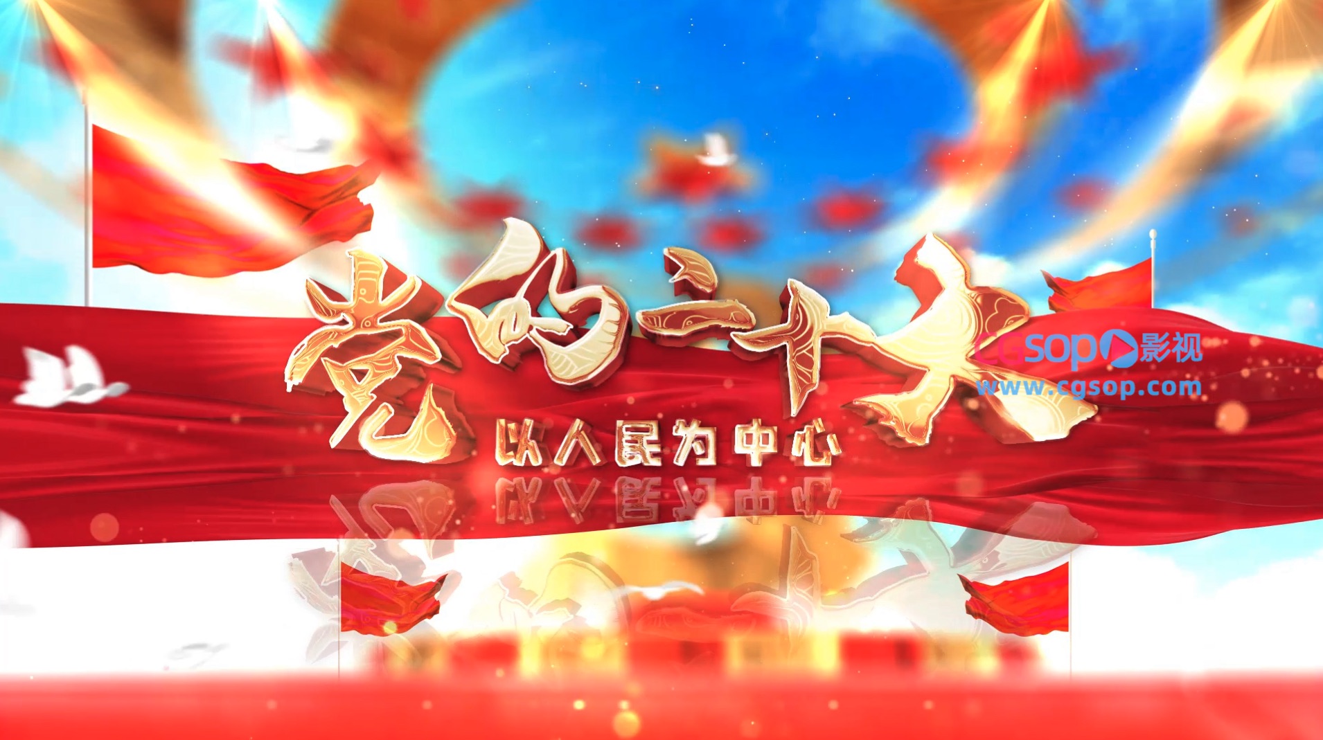 党的二十大党政三维片头AE模板
