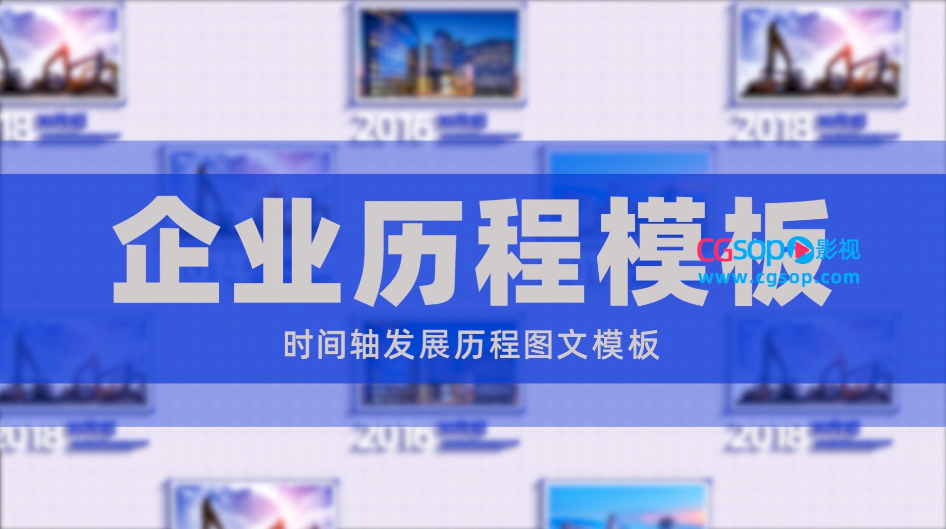 简约时间轴企业发展历程图文展示模板