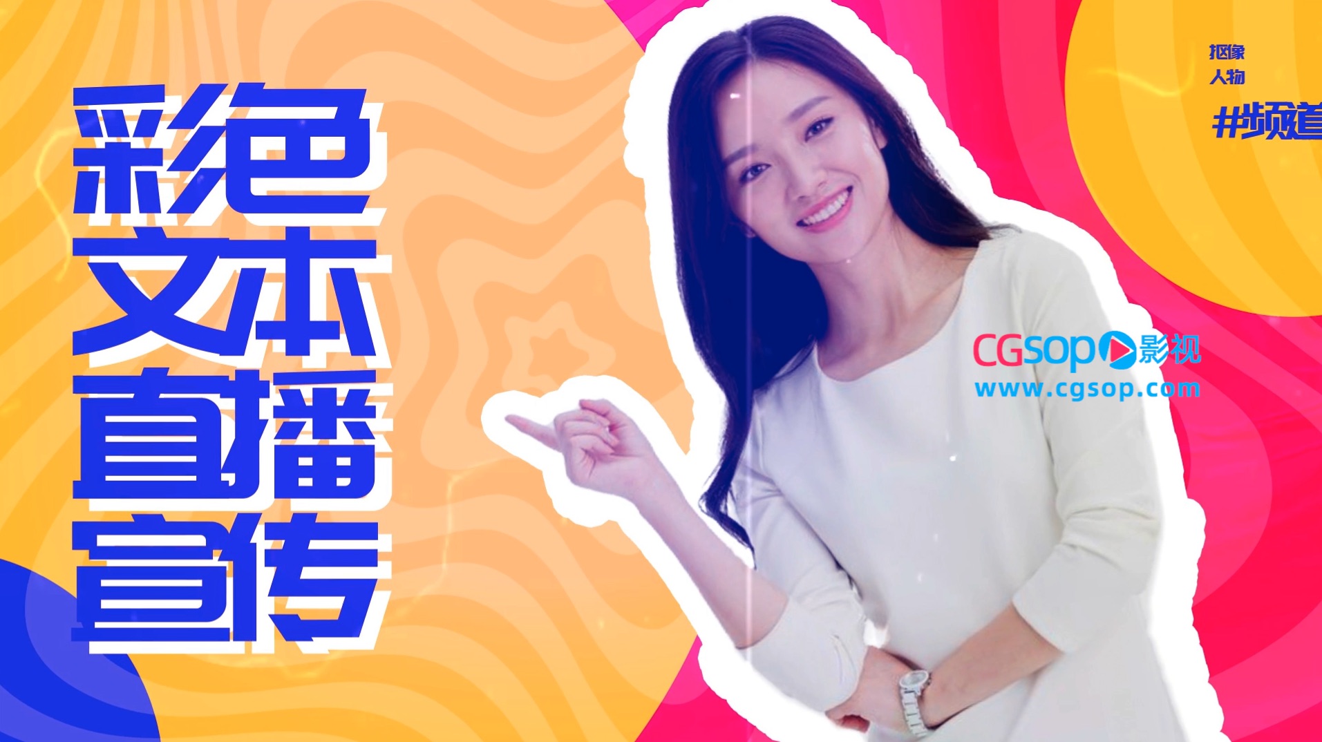 抠像人物彩色文本自媒体频道宣传片AE模板