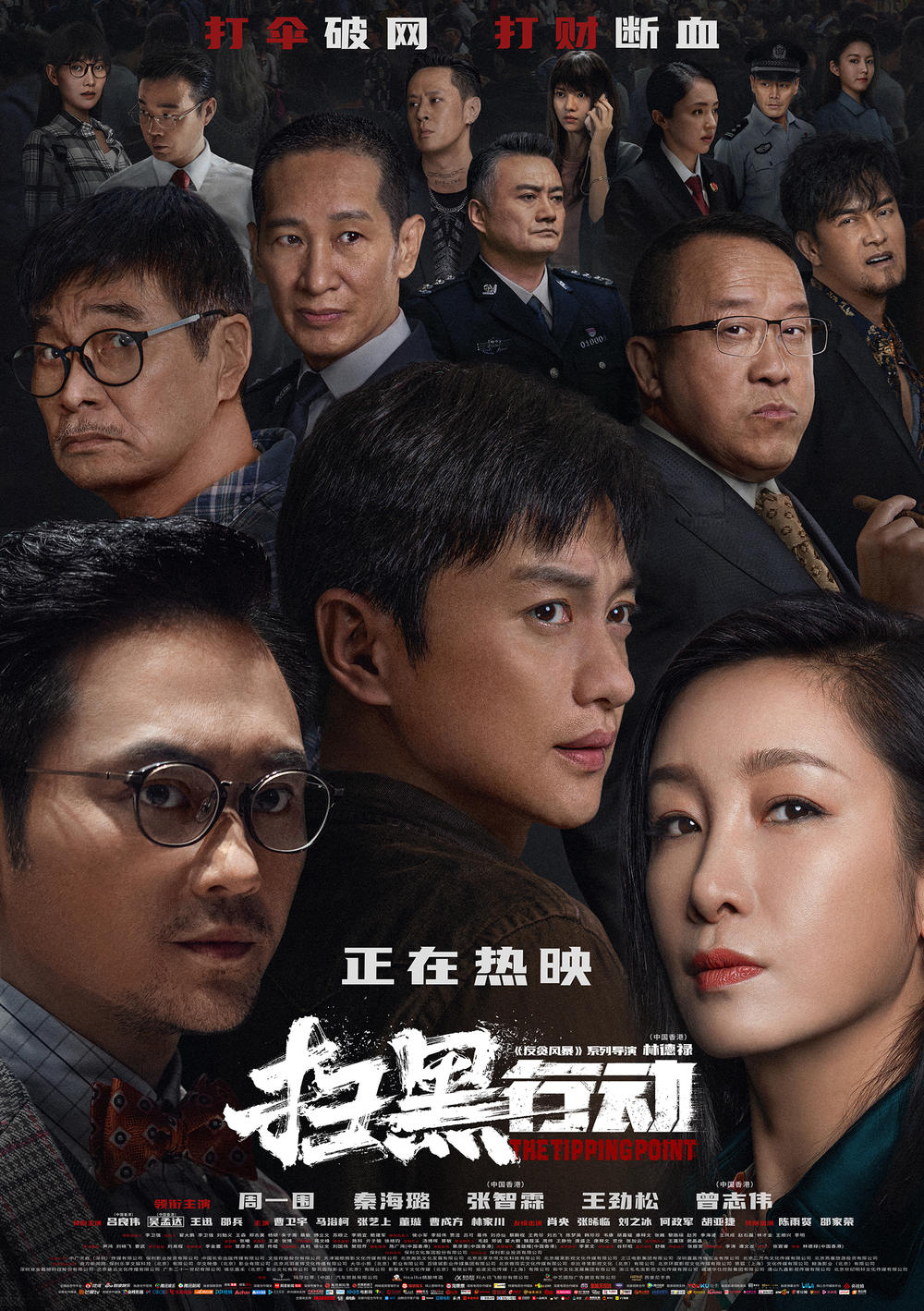  扫黑行动 The Tipping Point