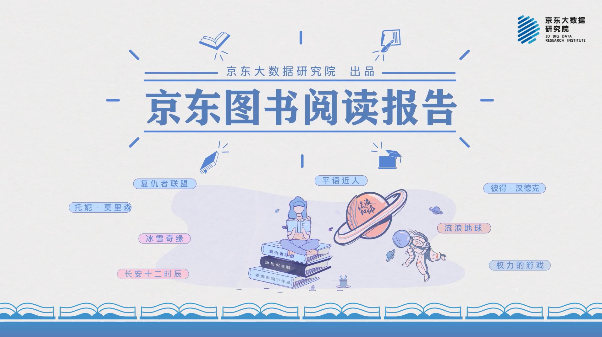 京东图书阅读报告