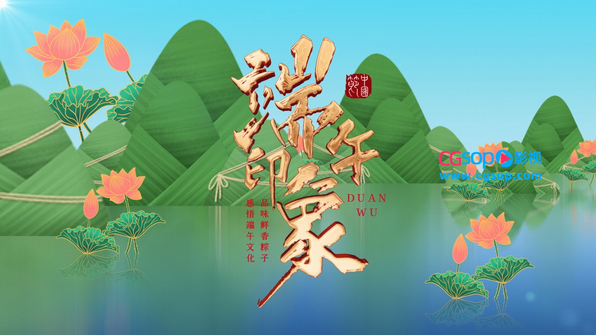 中国传统节日端午片头AE模板