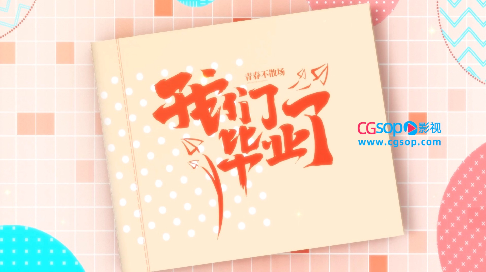 毕业季翻页相册回忆录AE模板