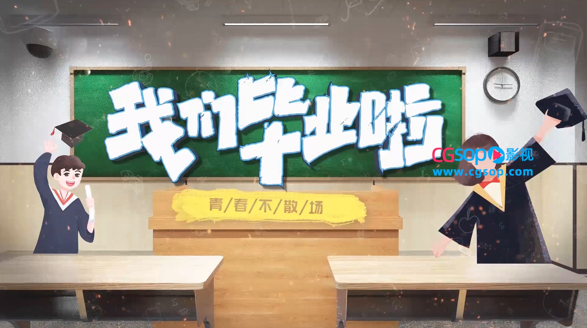 毕业季创意卡通E3D质感片头AE模板