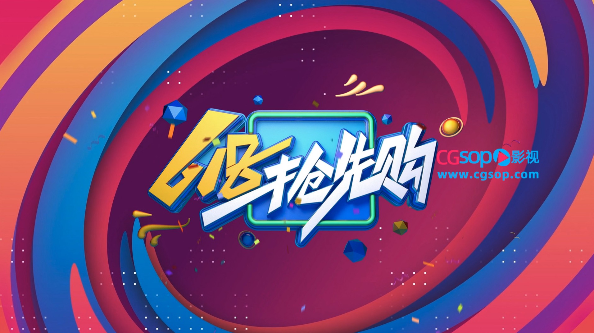 618 年中购物节电商促销快闪AE模板