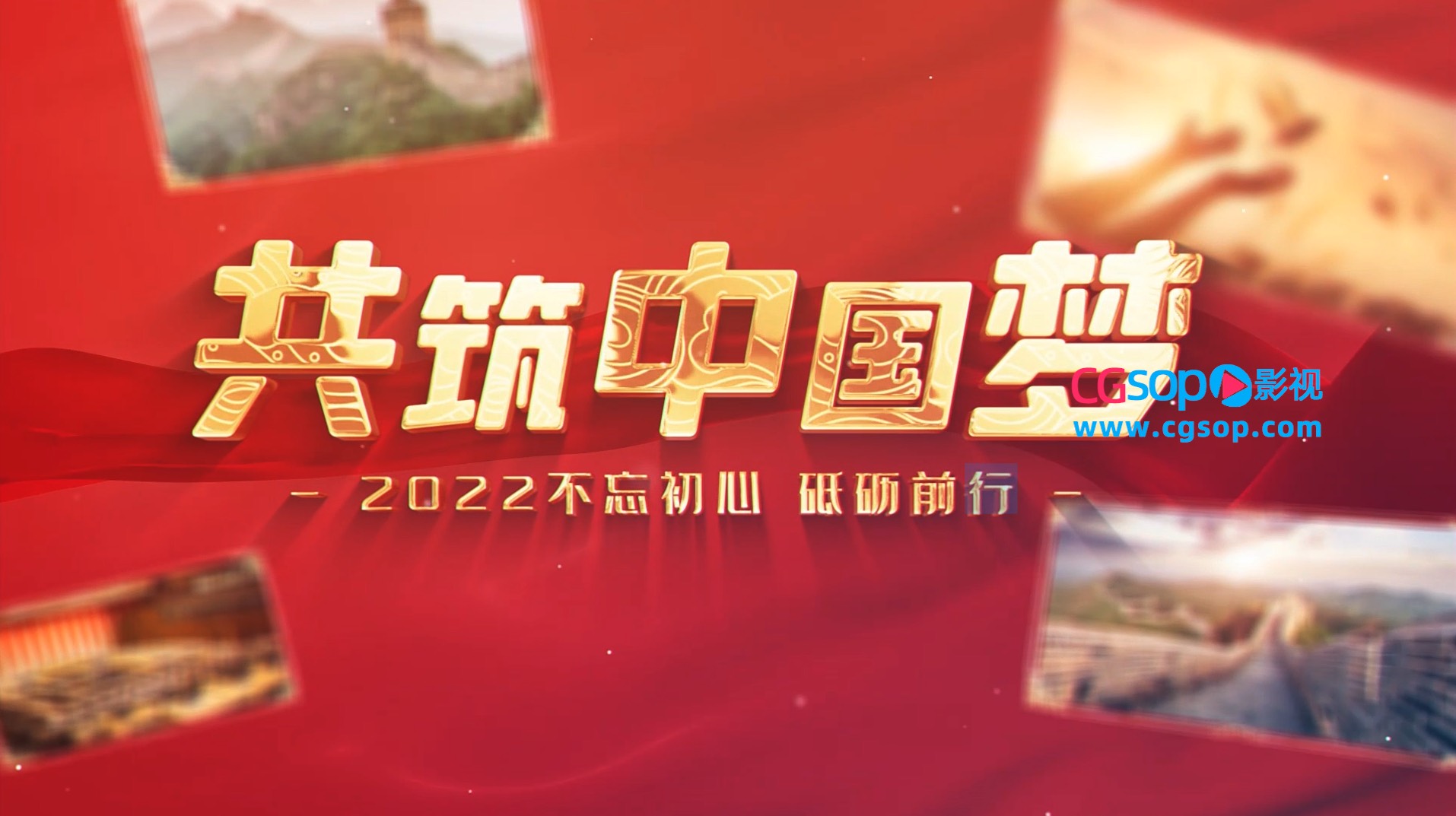 大气共筑中国梦宣传片开场AE模板