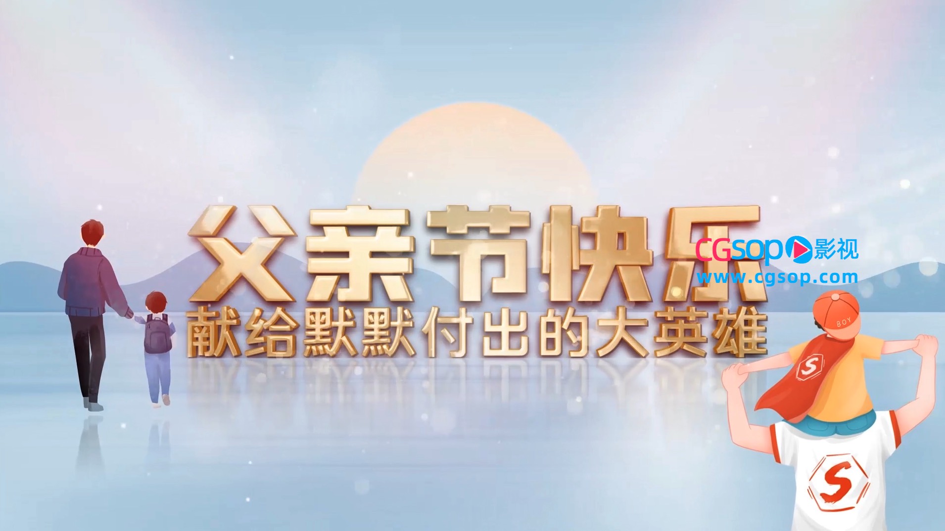 简洁干净父亲节感恩片头AE模板