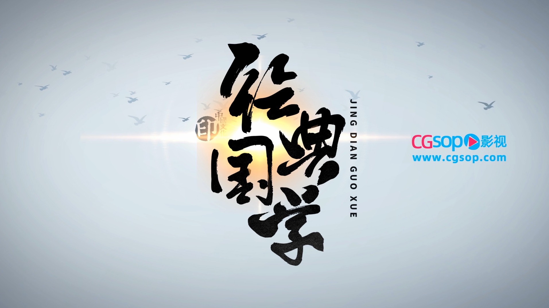 中国风水墨片头logo演绎