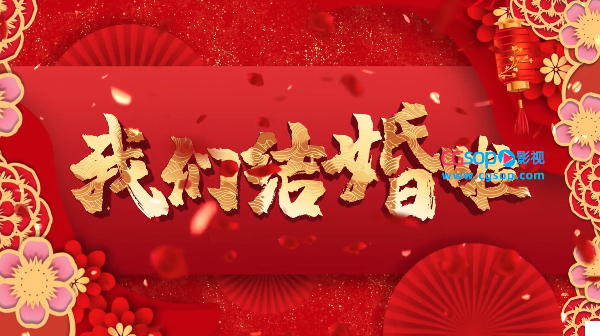 中式婚礼浪漫喜庆中国风图文AE模板