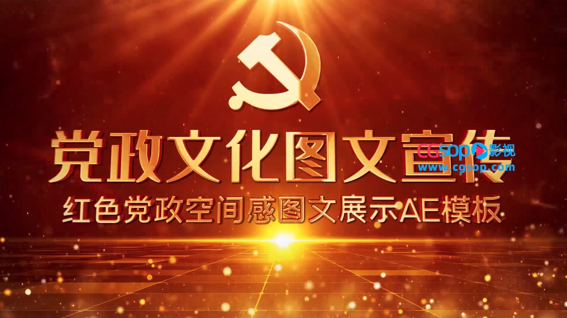 红色党政文化空间感图文展示AE模板