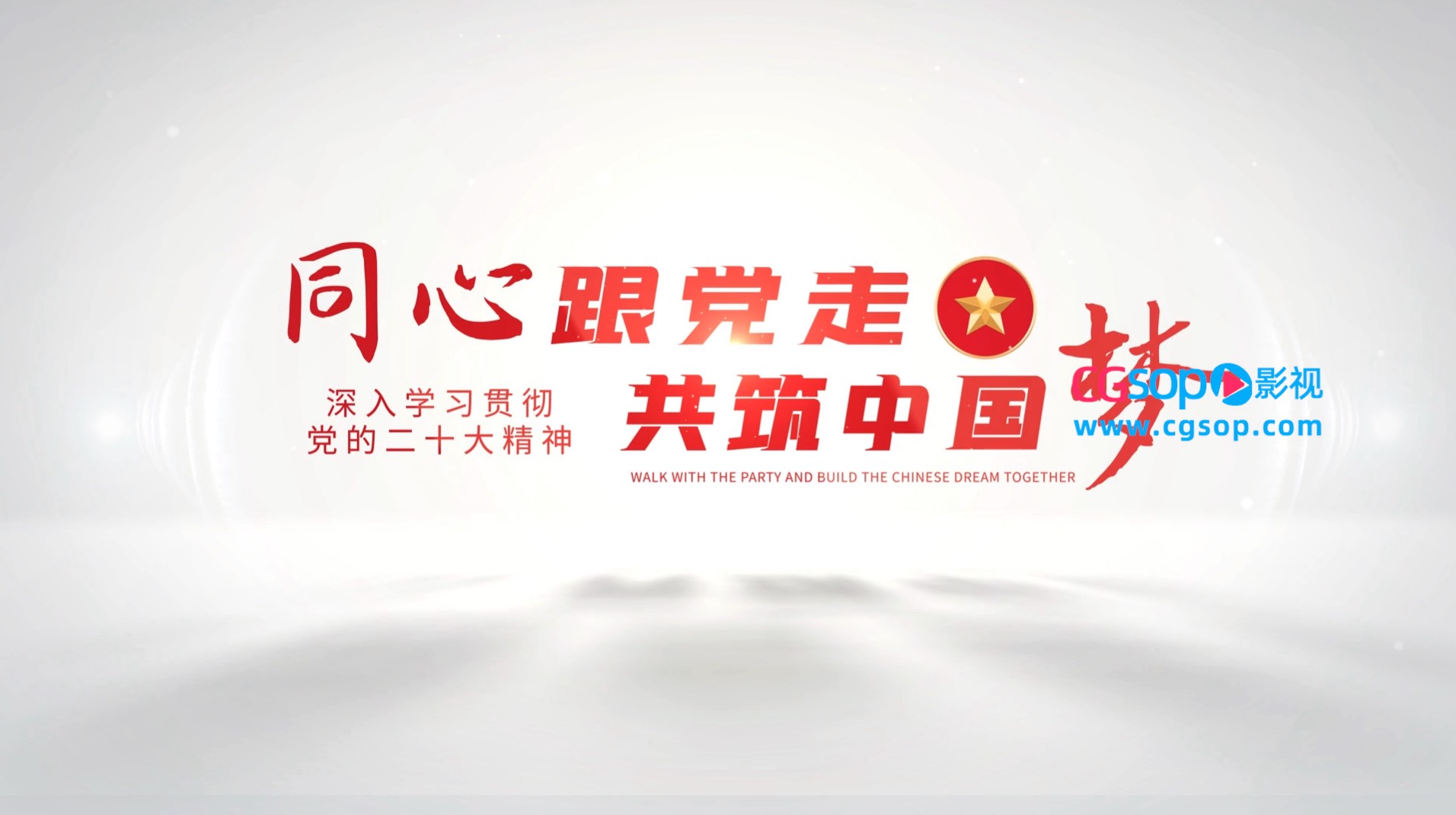 喜迎二十大胜利召开