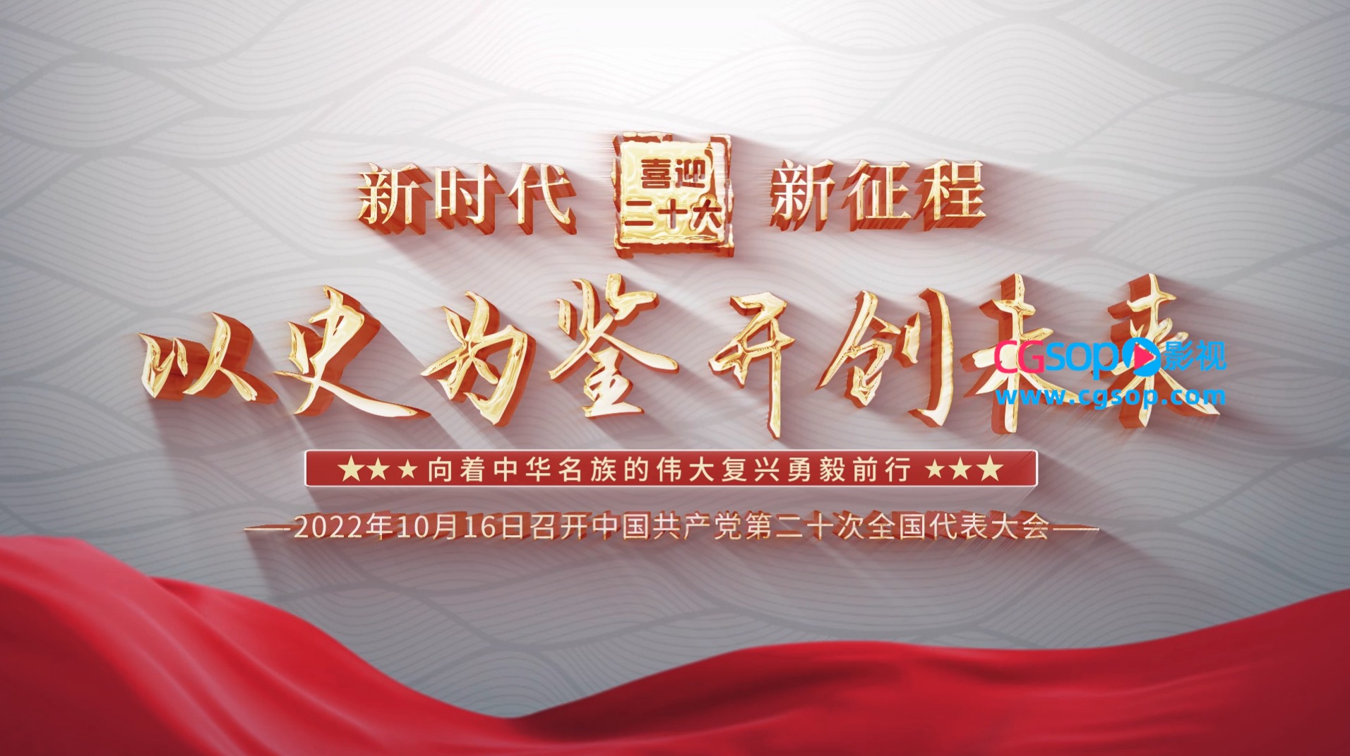 喜迎二十大以史为鉴开创未来