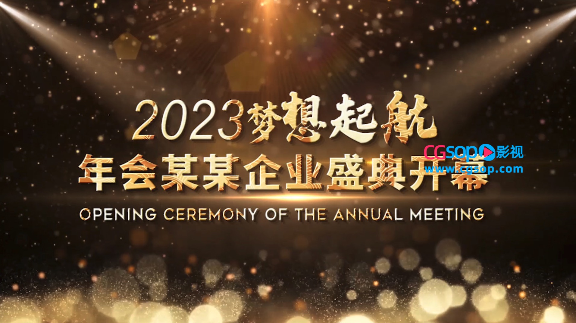 梦想起航企业年会盛典开幕