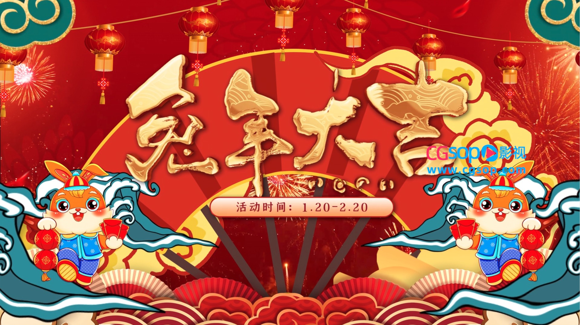 2023兔年货节大气喜庆片头AE模板