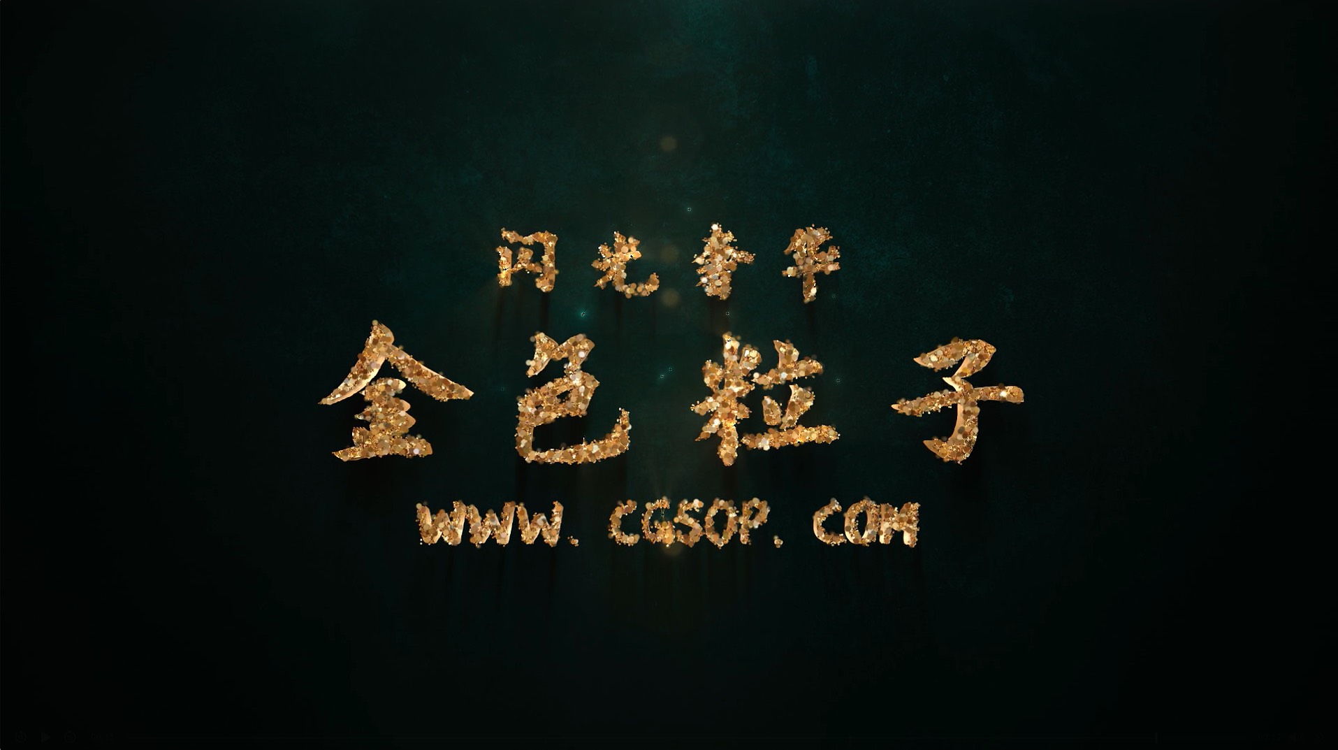 闪光奢华金色粒子logo片头动画AE模板