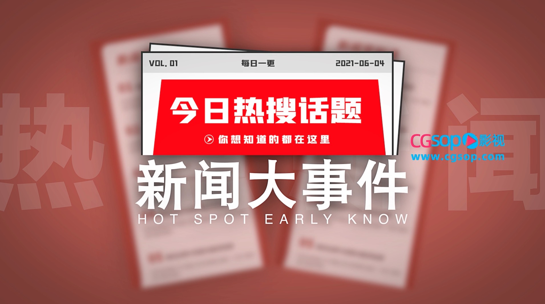 新闻热点时事资讯媒体资源宣传AE模板