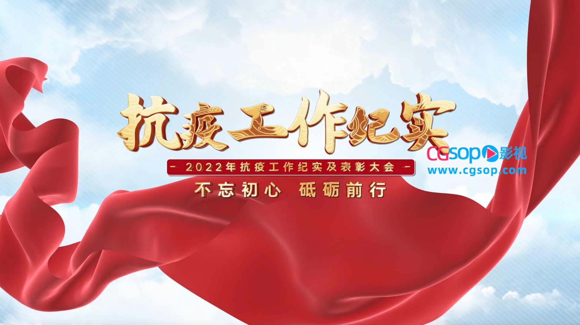 大气抗疫工作总结开场AE模板