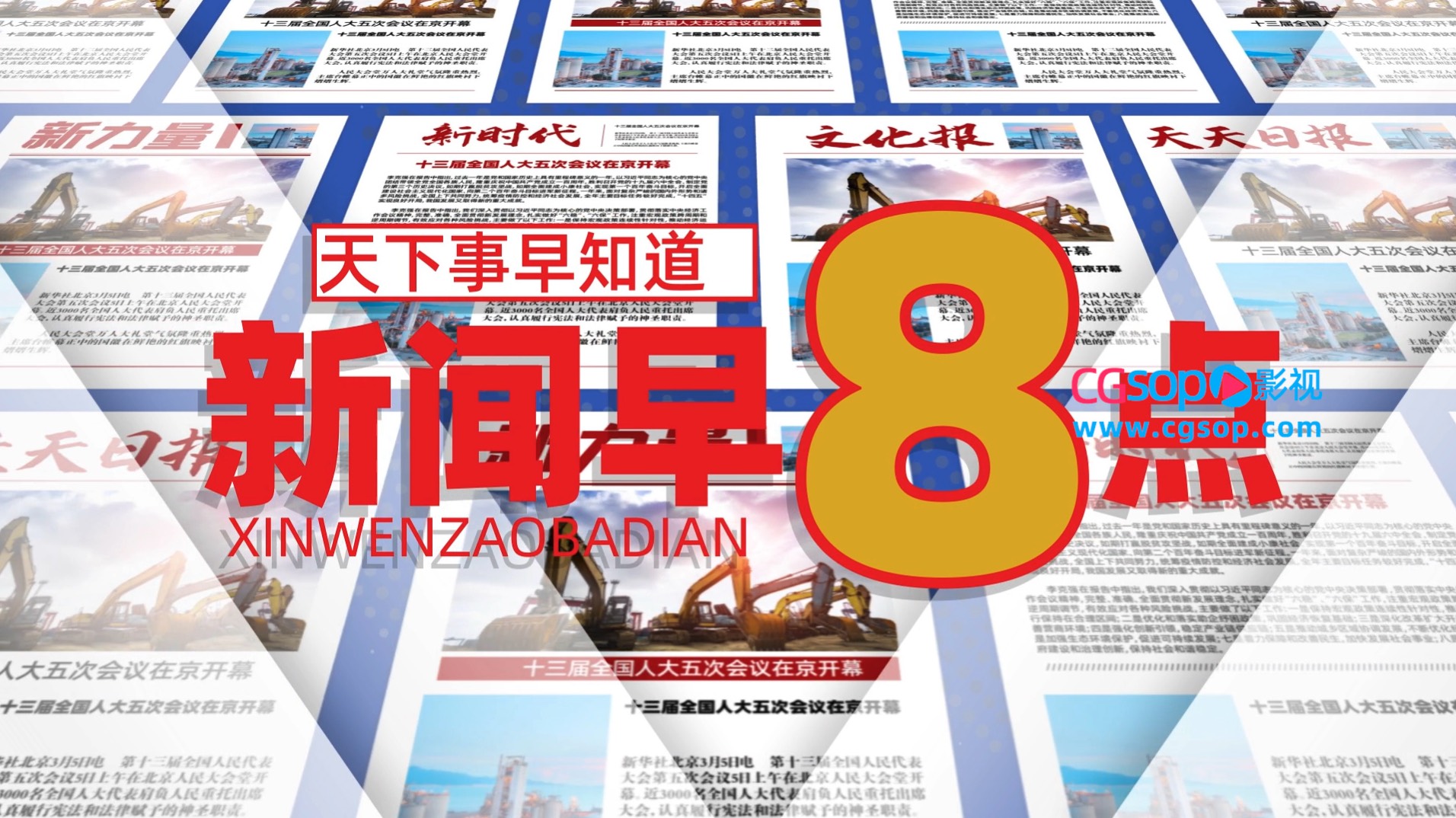 新闻媒体报纸片头模板