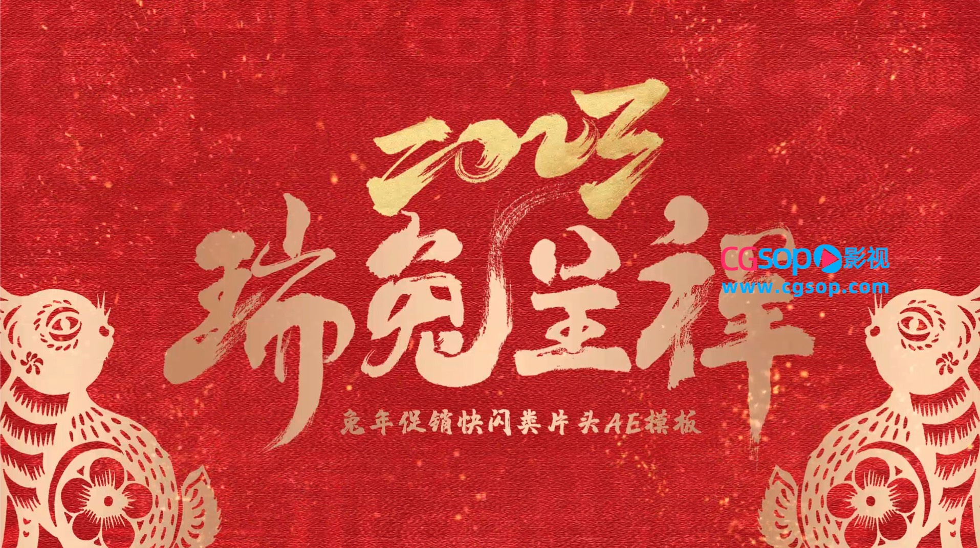 兔年喜庆快闪促销类片头AE模板