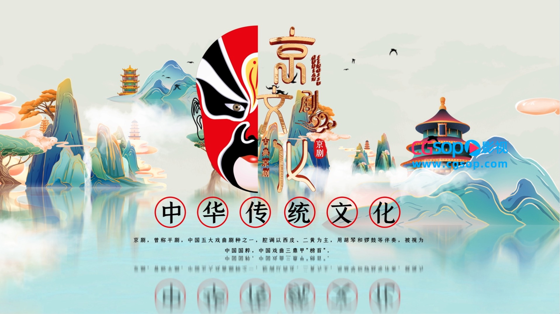 国潮中国京剧文化图文宣传AE模板