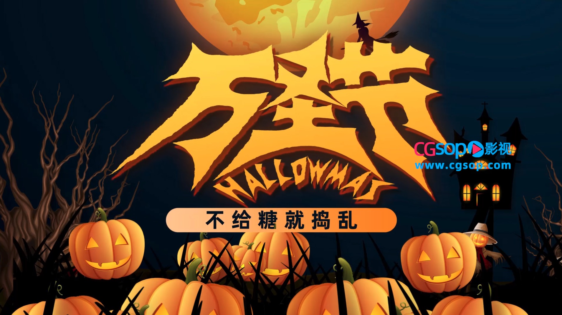 鬼节万圣节开场片头视频AE模板