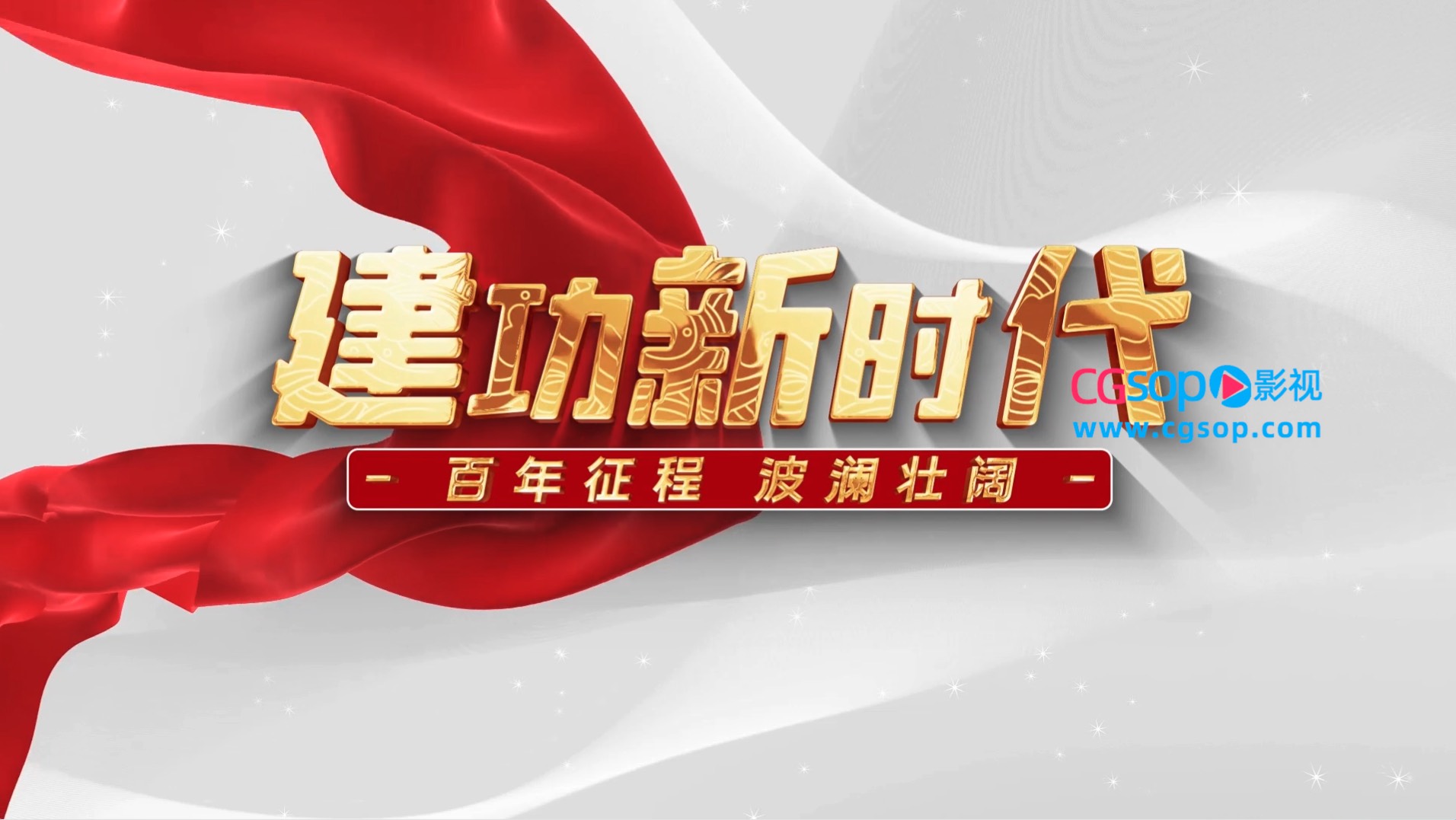 党政历史时间线宣传开场AE模板