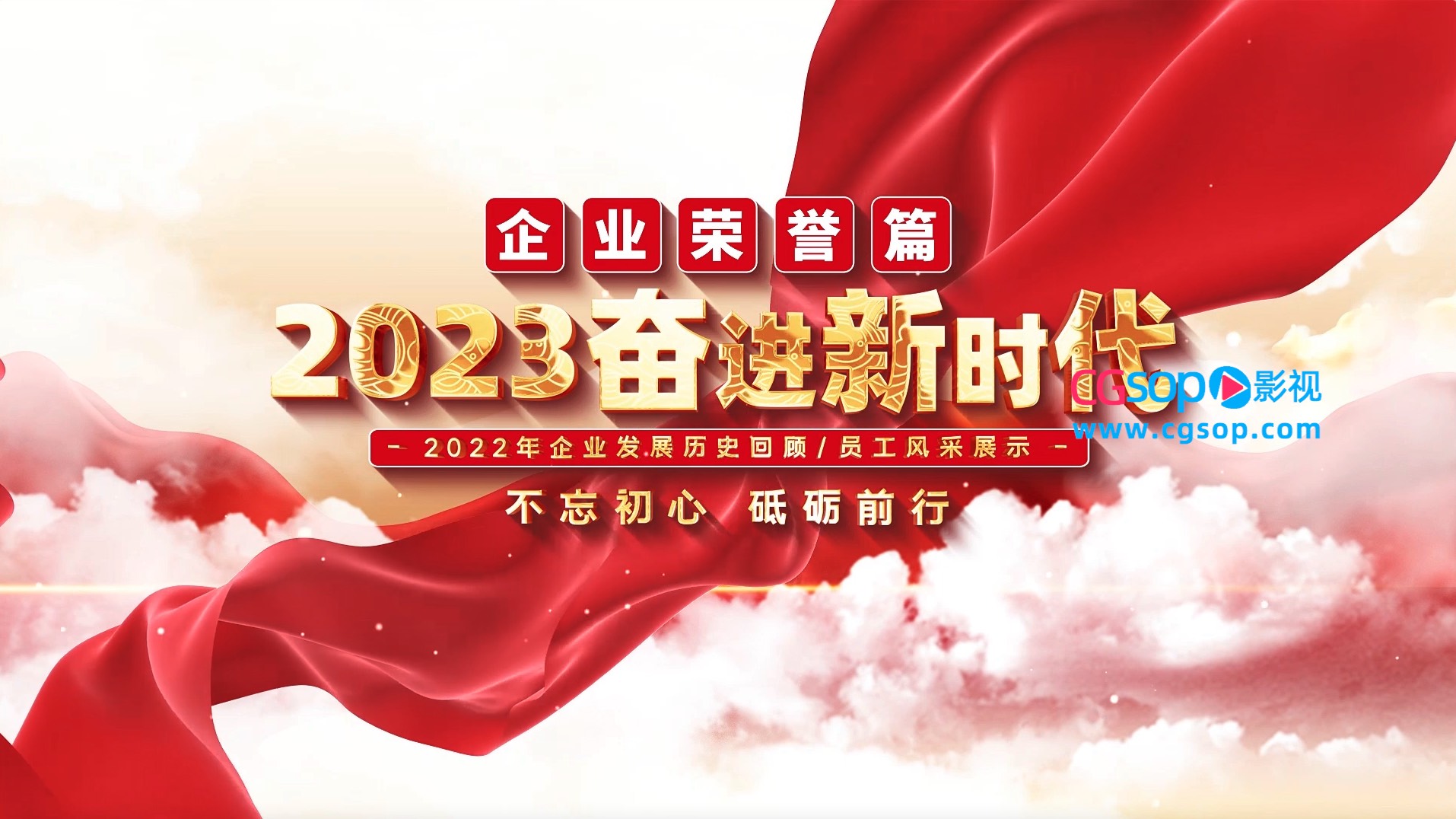 2023企业员工风采展示开场