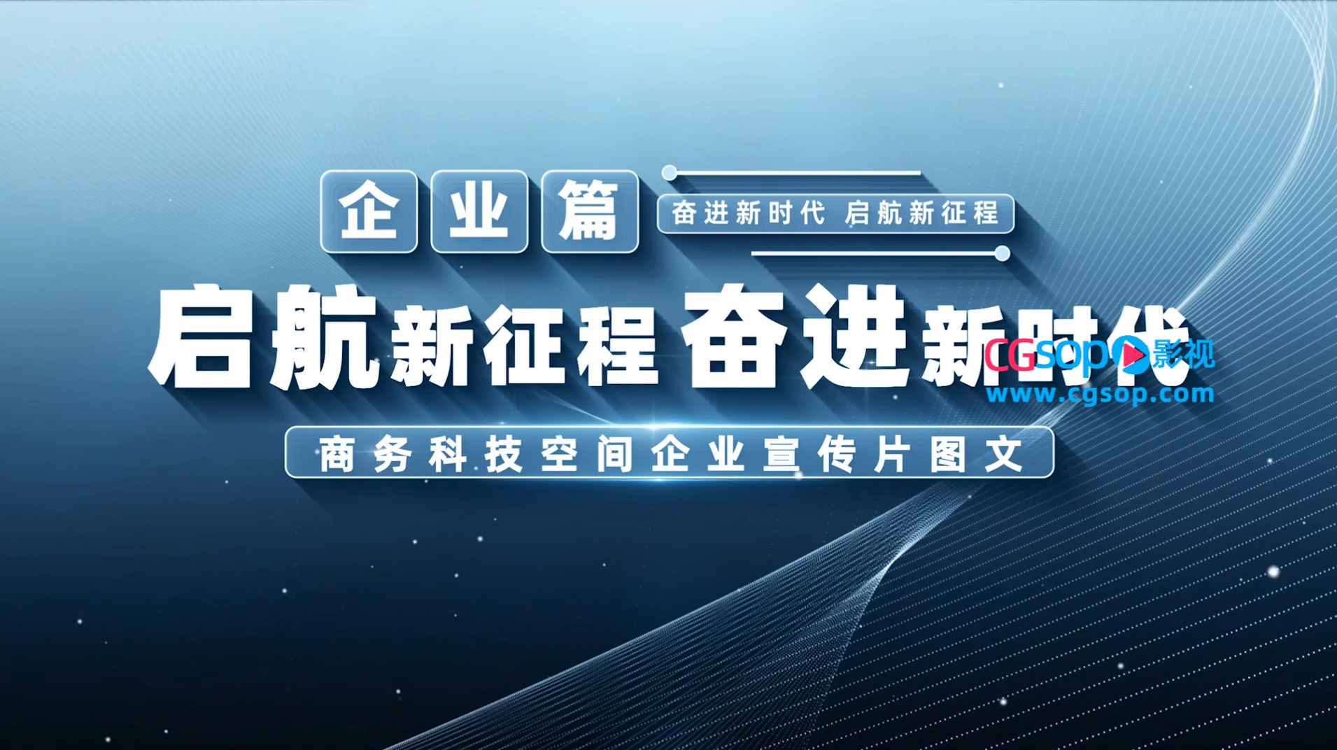 蓝色商务科技企业宣传图文开场