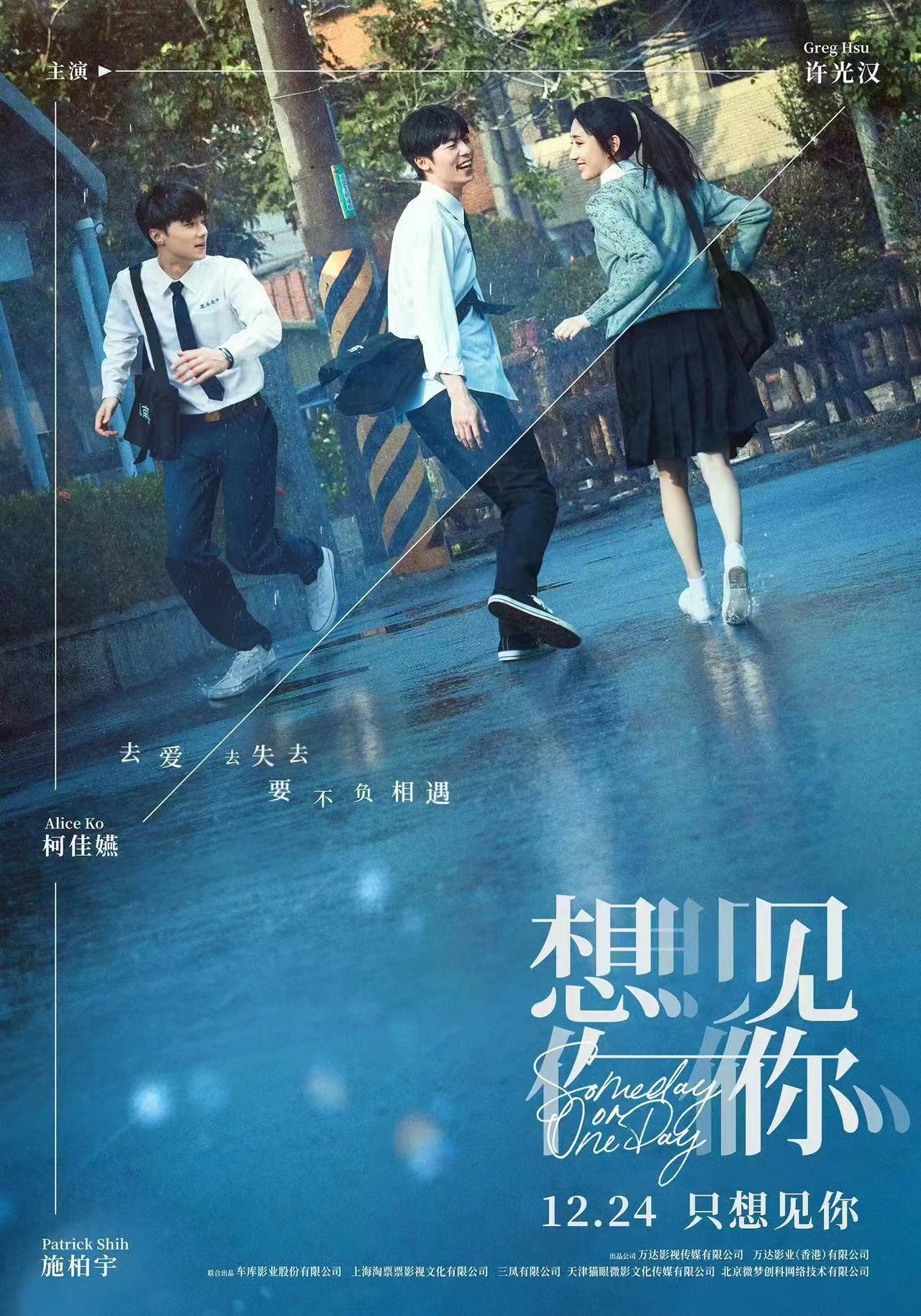 想见你 Someday or One Day: The Movie