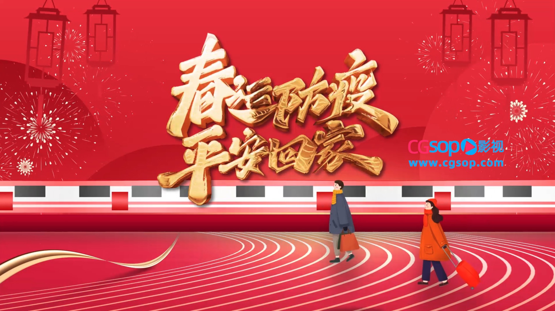 春运防疫回家立体鎏金质感片头