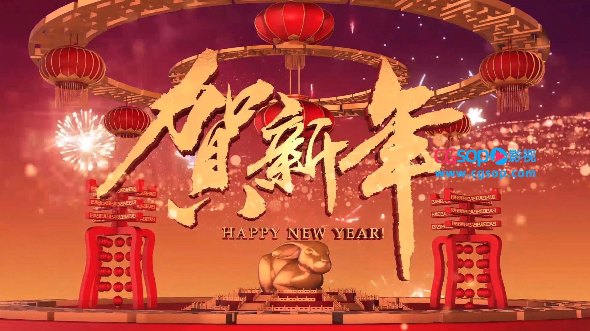 贺新年全三维E3D质感片头