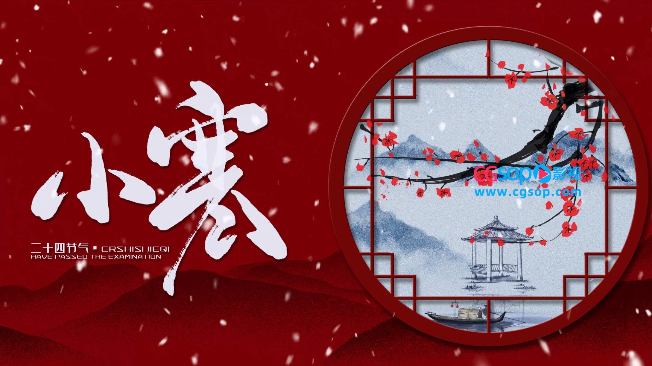 中国24节气小寒