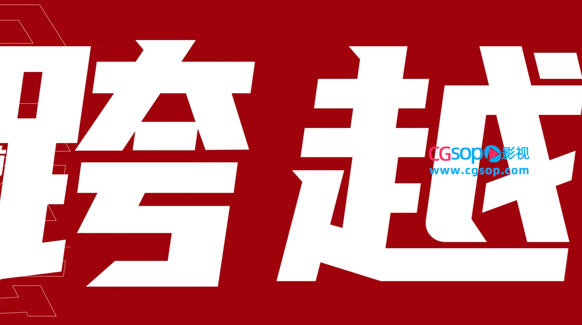 喜庆企业快闪公司年会