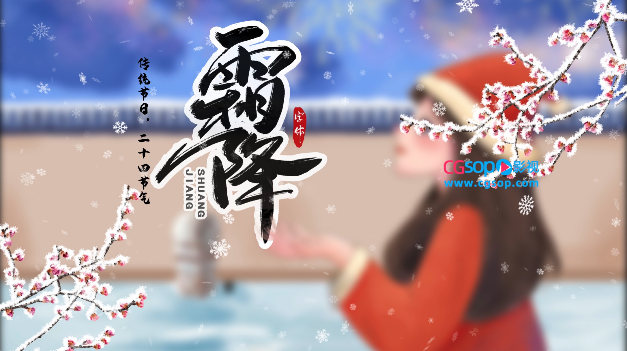 中国24节气霜降