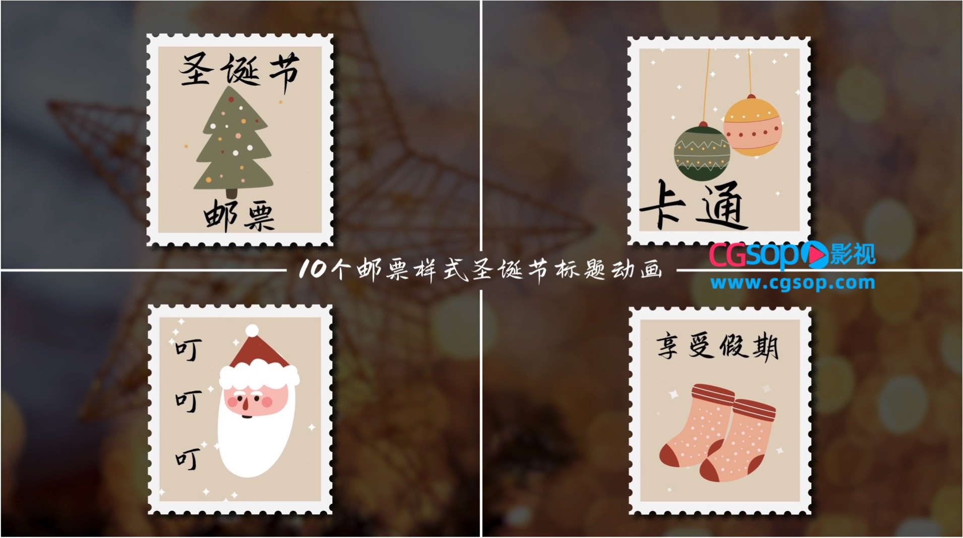 10个邮票圣诞标题动画AE模板