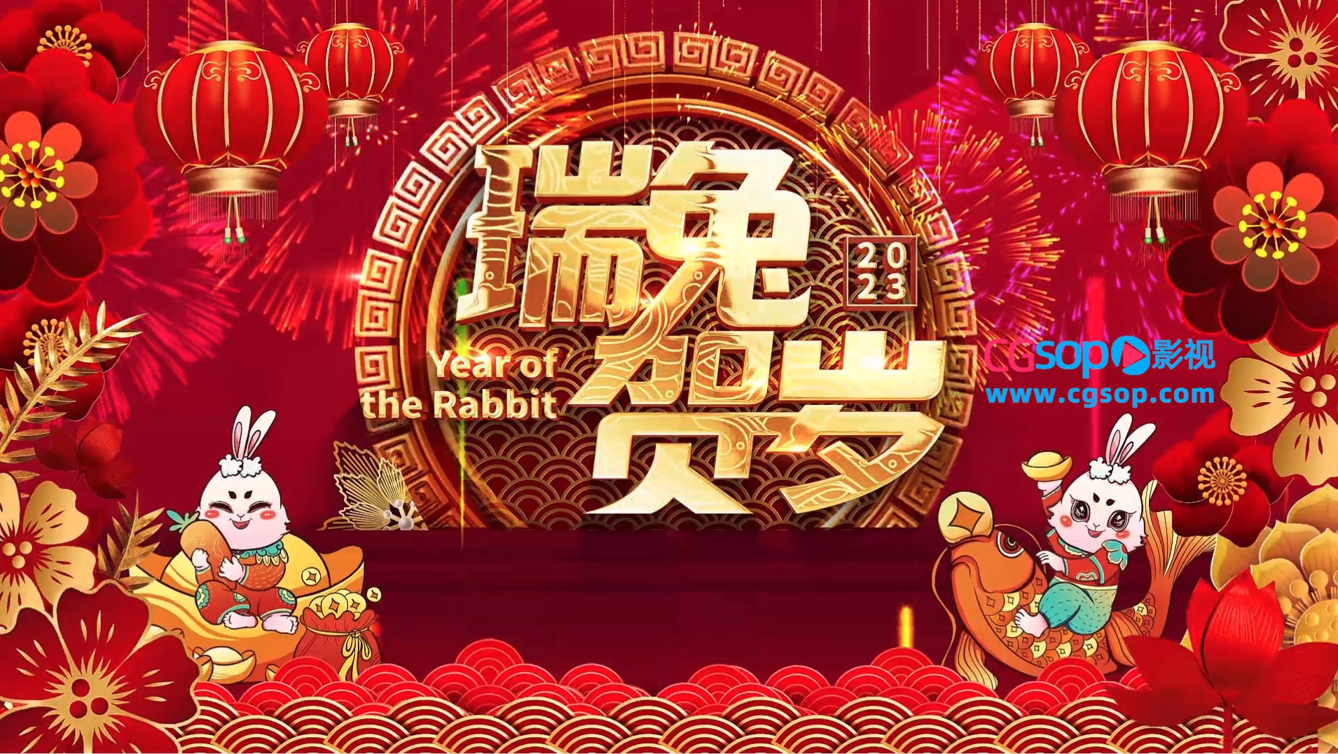 2023兔年大拜年送祝福开场