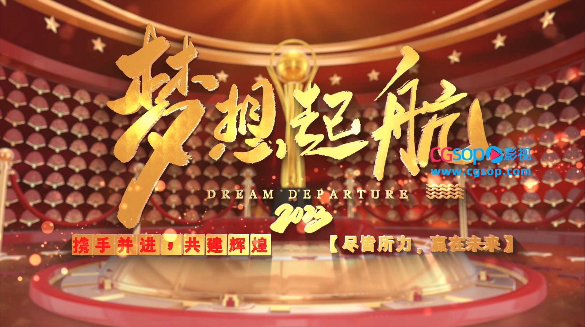 2023年会颁奖典礼片头展示