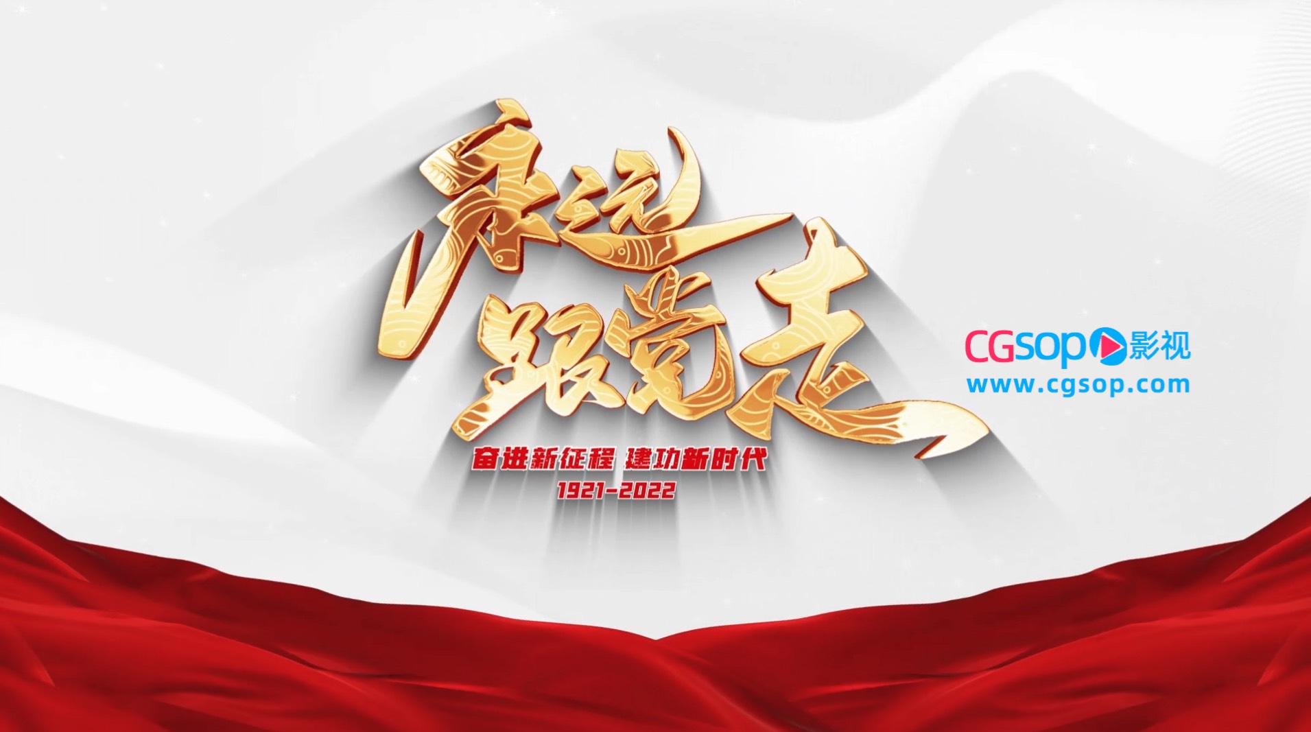 红心向党建党101周年大事迹纪录AE模板