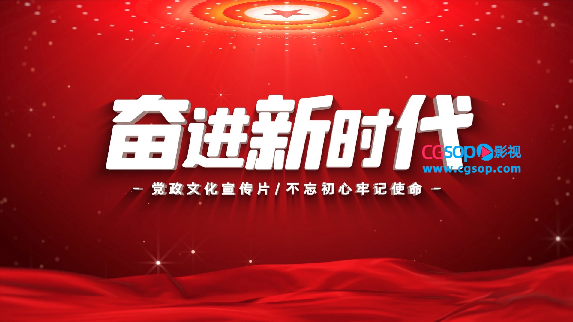 红色奋进新时代党政图文开场AE模板