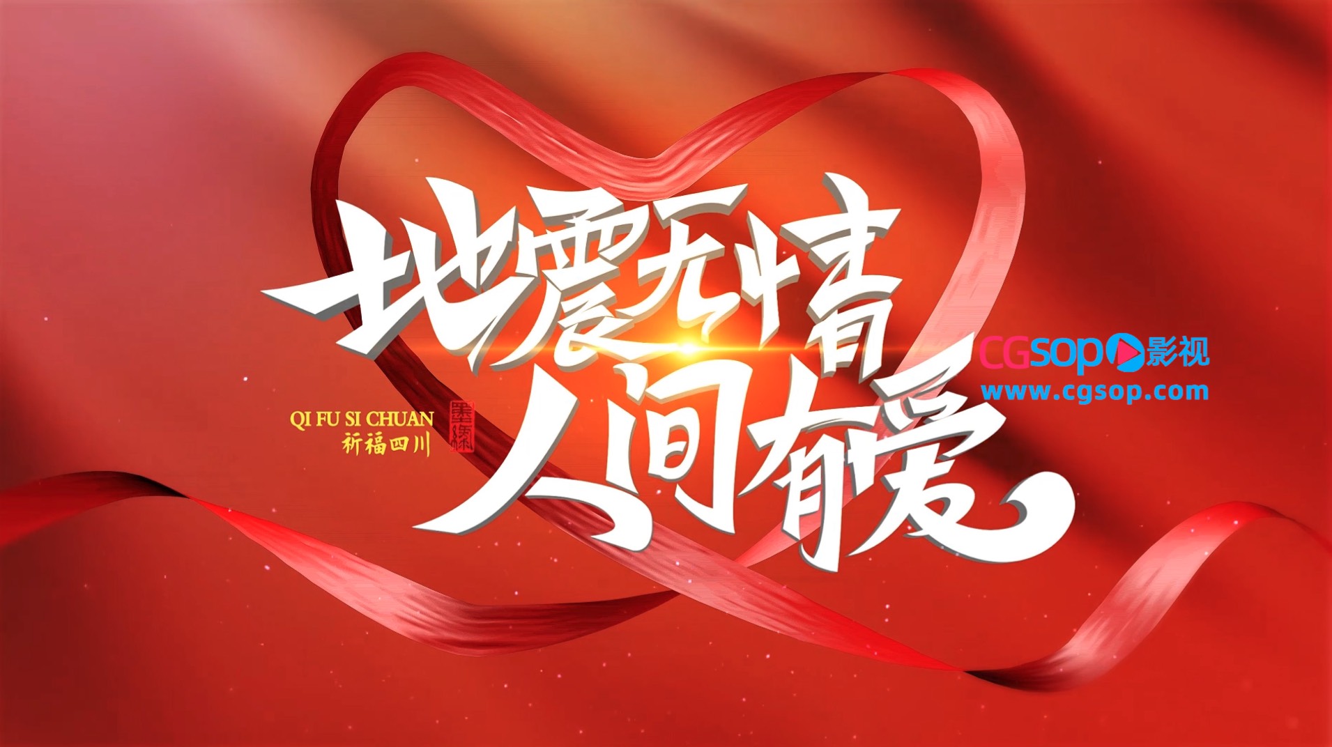 抗震救灾工作纪实照片墙