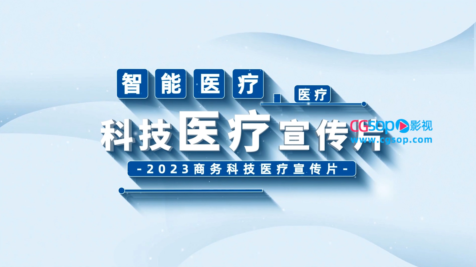 智能科技医疗宣传片AE模板