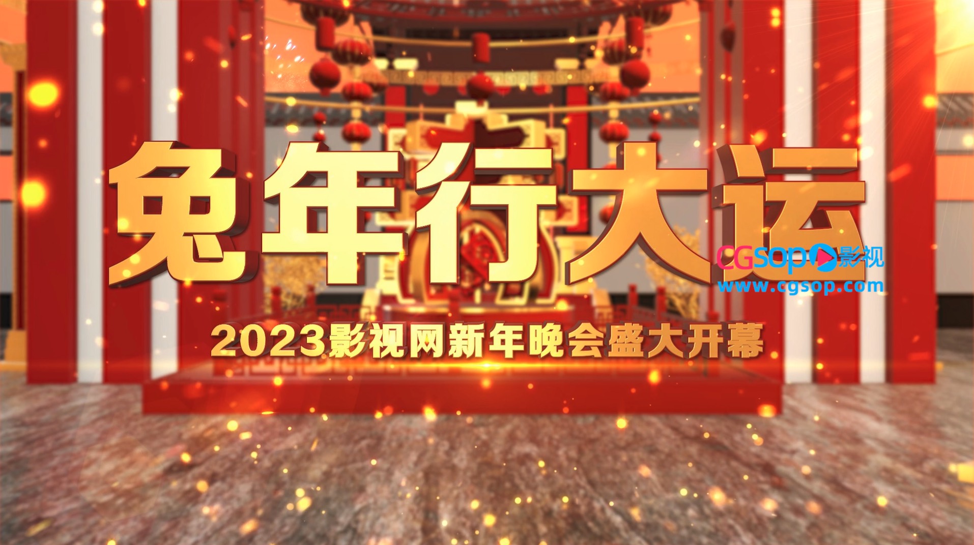 2023大气三维新年晚会开场AE模板