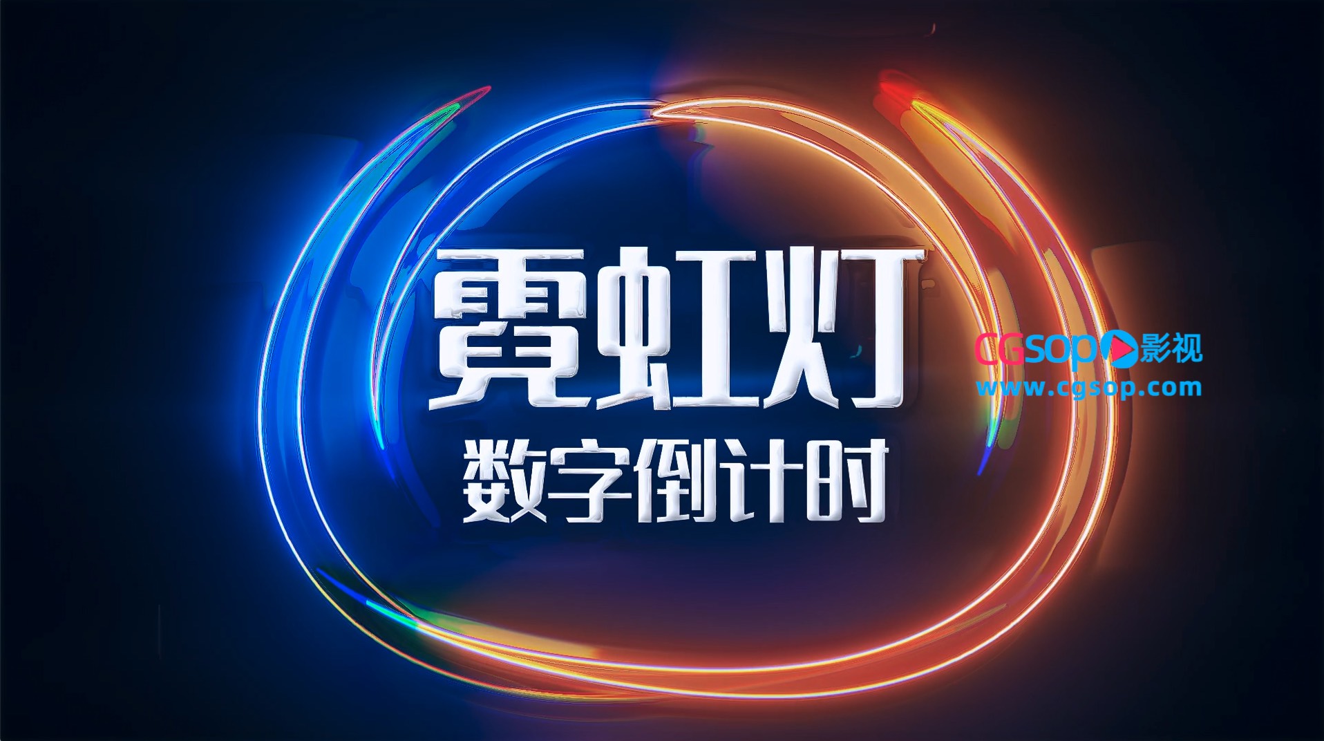 绚丽霓虹灯10秒数字倒计时动画AE模板