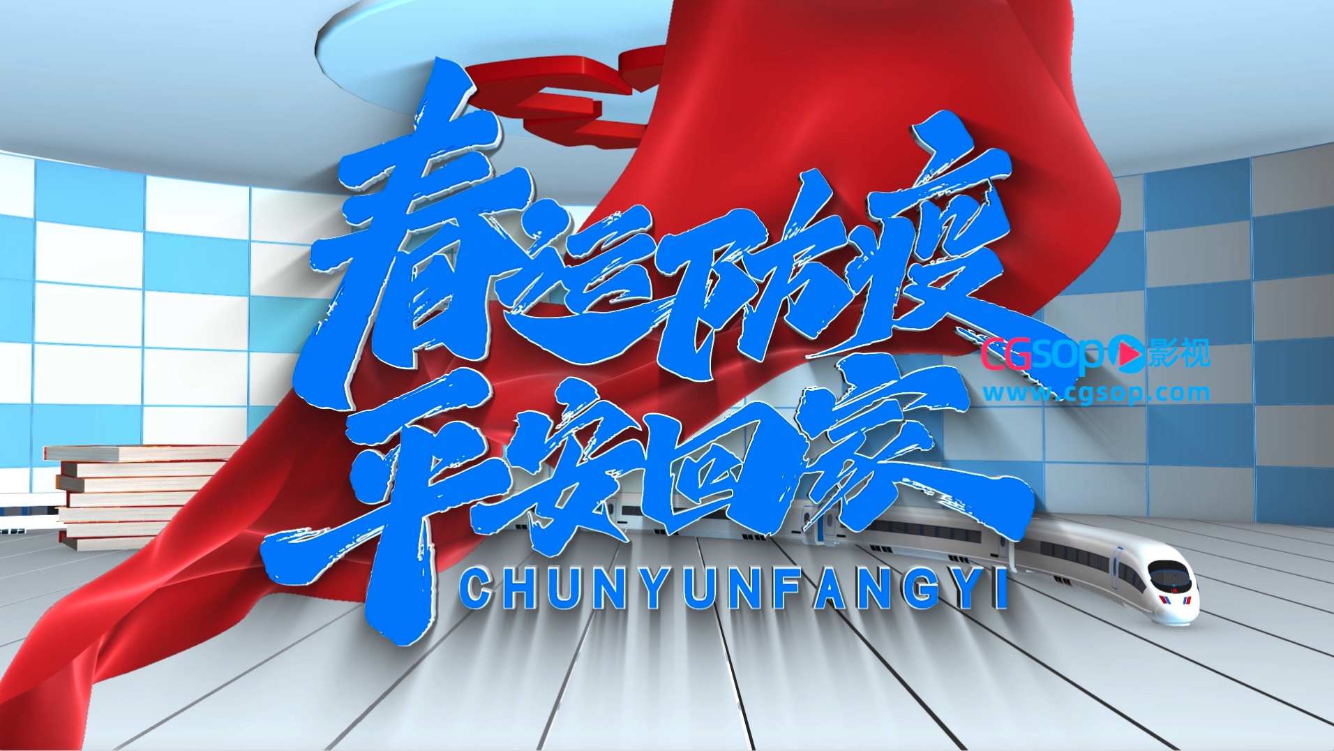 三维春运防疫宣传片头AE模板